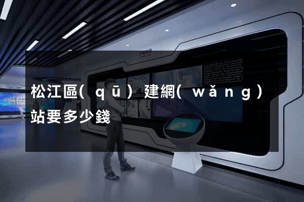 松江區(qū)建網(wǎng)站要多少錢