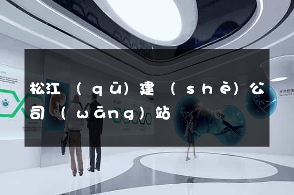 松江區(qū)建設(shè)公司網(wǎng)站