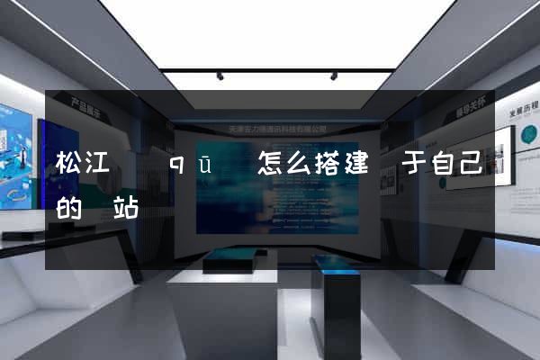 松江區(qū)怎么搭建屬于自己的網站