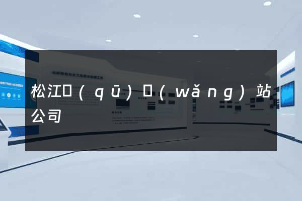 松江區(qū)網(wǎng)站公司