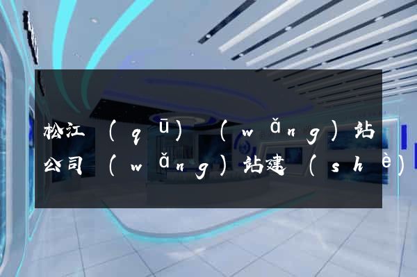 松江區(qū)網(wǎng)站公司網(wǎng)站建設(shè)