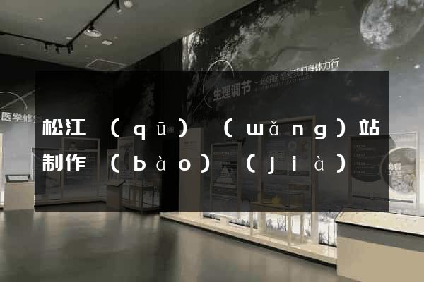 松江區(qū)網(wǎng)站制作報(bào)價(jià)