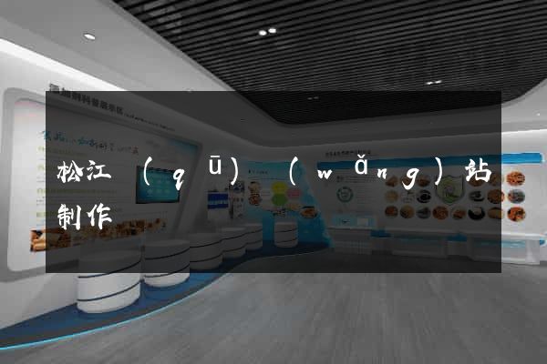 松江區(qū)網(wǎng)站制作報價