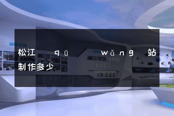 松江區(qū)網(wǎng)站制作多少錢