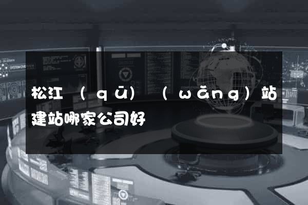 松江區(qū)網(wǎng)站建站哪家公司好