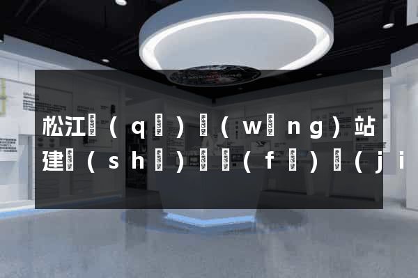 松江區(qū)網(wǎng)站建設(shè)開發(fā)價(jià)格