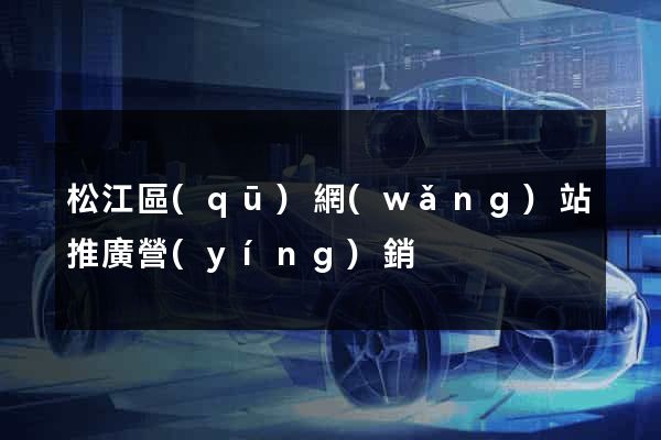 松江區(qū)網(wǎng)站推廣營(yíng)銷