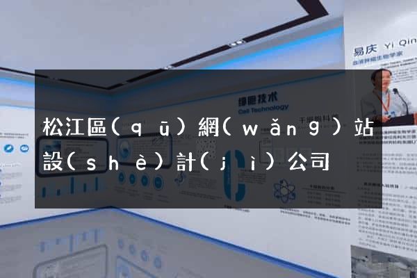 松江區(qū)網(wǎng)站設(shè)計(jì)公司