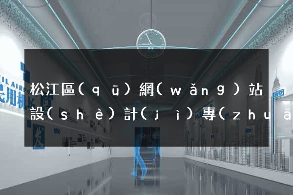 松江區(qū)網(wǎng)站設(shè)計(jì)專(zhuān)業(yè)的公司