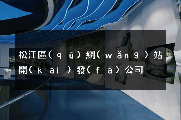 松江區(qū)網(wǎng)站開(kāi)發(fā)公司