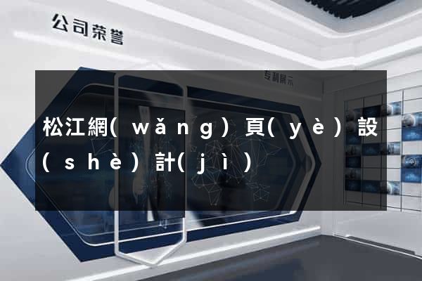 松江網(wǎng)頁(yè)設(shè)計(jì)