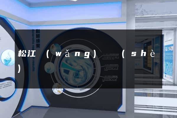 松江網(wǎng)頁設(shè)計