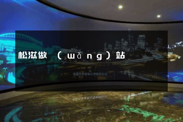 松滋做網(wǎng)站