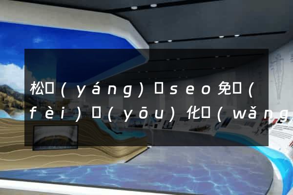 松陽(yáng)縣seo免費(fèi)優(yōu)化網(wǎng)站