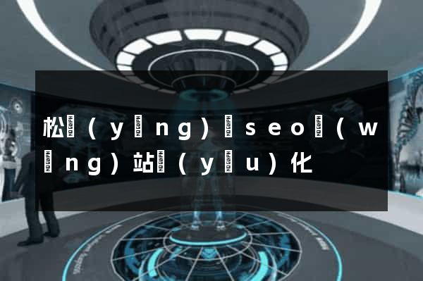 松陽(yáng)縣seo網(wǎng)站優(yōu)化