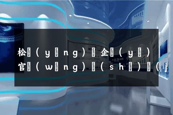 松陽(yáng)縣企業(yè)官網(wǎng)設(shè)計(jì)