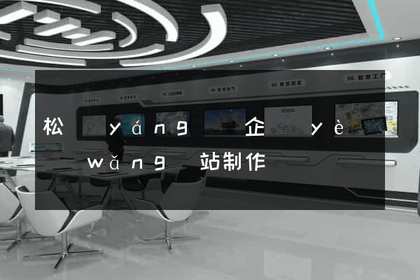 松陽(yáng)縣企業(yè)網(wǎng)站制作