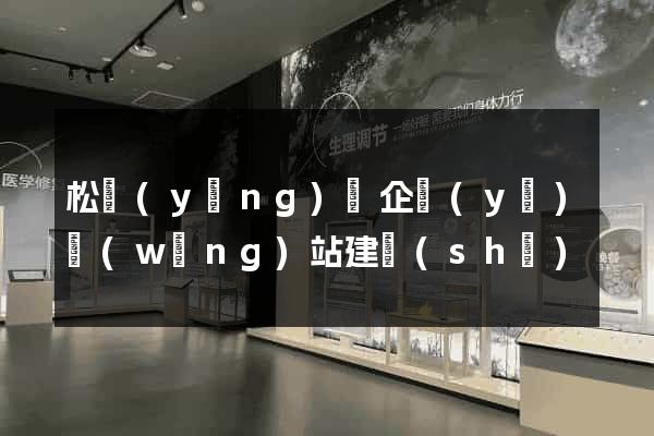 松陽(yáng)縣企業(yè)網(wǎng)站建設(shè)