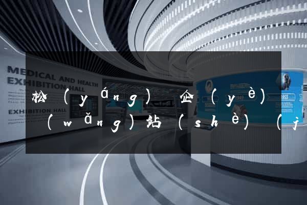 松陽(yáng)縣企業(yè)網(wǎng)站設(shè)計(jì)