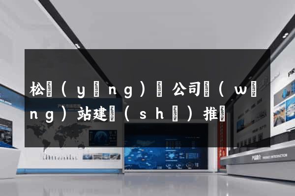 松陽(yáng)縣公司網(wǎng)站建設(shè)推廣
