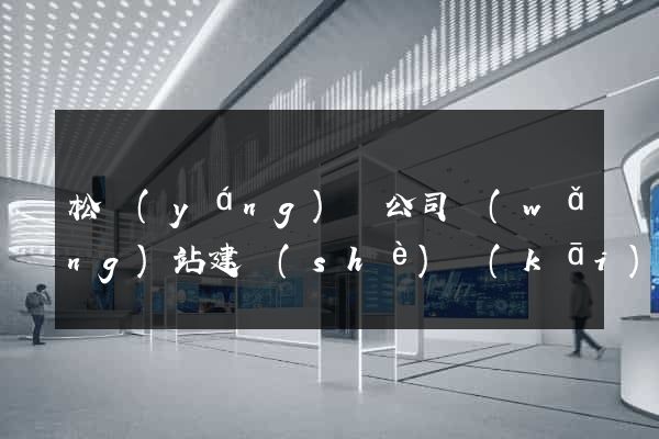 松陽(yáng)縣公司網(wǎng)站建設(shè)開(kāi)發(fā)