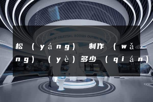 松陽(yáng)縣制作網(wǎng)頁(yè)多少錢(qián)