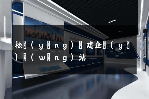 松陽(yáng)縣建企業(yè)網(wǎng)站