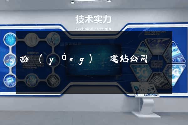 松陽(yáng)縣建站公司