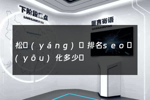松陽(yáng)縣排名seo優(yōu)化多少錢