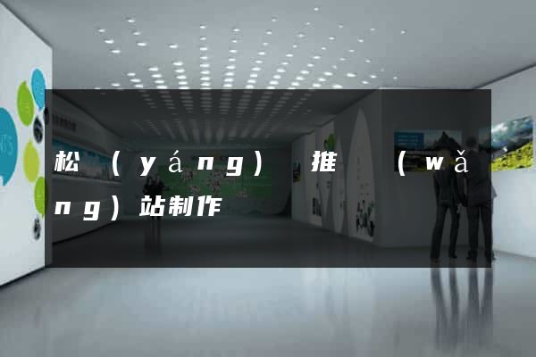 松陽(yáng)縣推廣網(wǎng)站制作