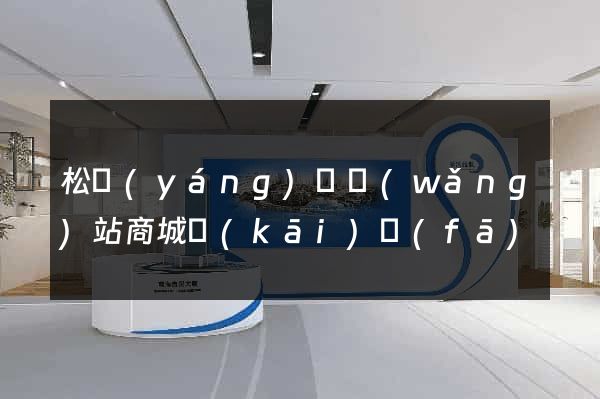松陽(yáng)縣網(wǎng)站商城開(kāi)發(fā)