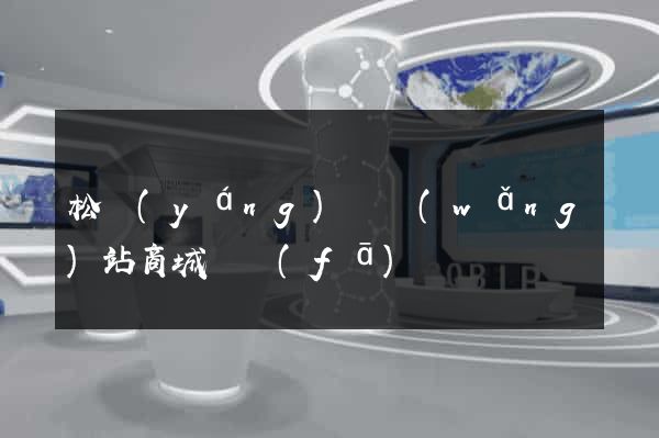 松陽(yáng)縣網(wǎng)站商城開發(fā)