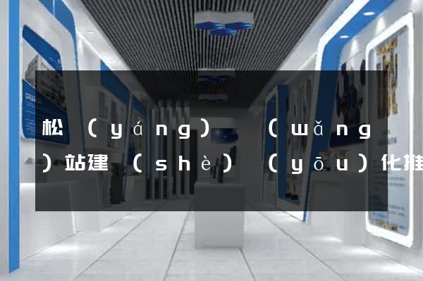 松陽(yáng)縣網(wǎng)站建設(shè)優(yōu)化推廣