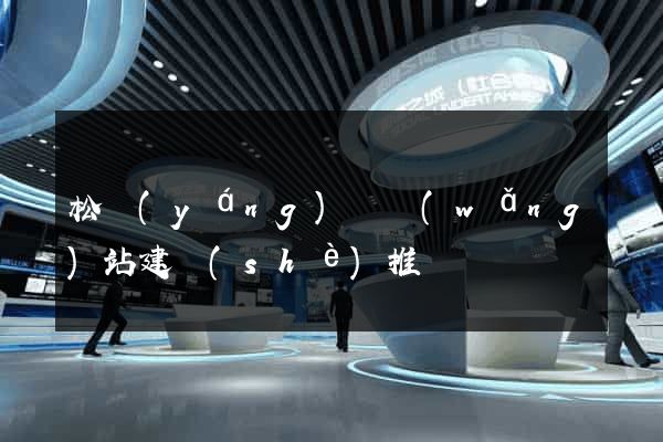 松陽(yáng)縣網(wǎng)站建設(shè)推廣