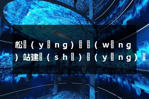 松陽(yáng)縣網(wǎng)站建設(shè)營(yíng)銷(xiāo)型