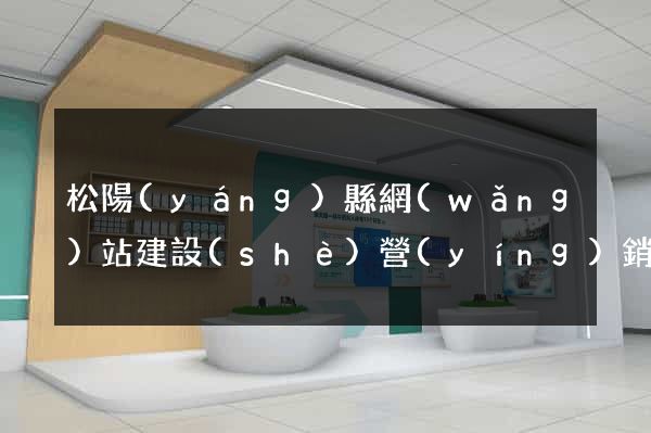 松陽(yáng)縣網(wǎng)站建設(shè)營(yíng)銷型
