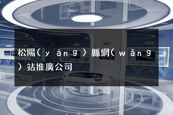 松陽(yáng)縣網(wǎng)站推廣公司