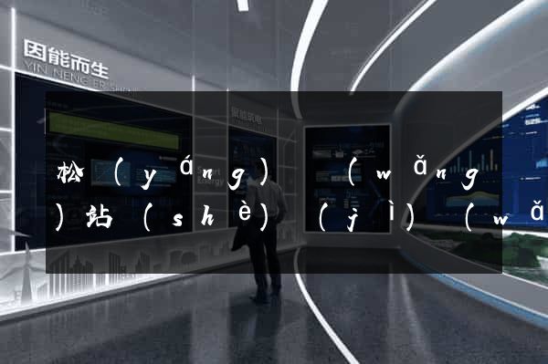 松陽(yáng)縣網(wǎng)站設(shè)計(jì)網(wǎng)站建設(shè)