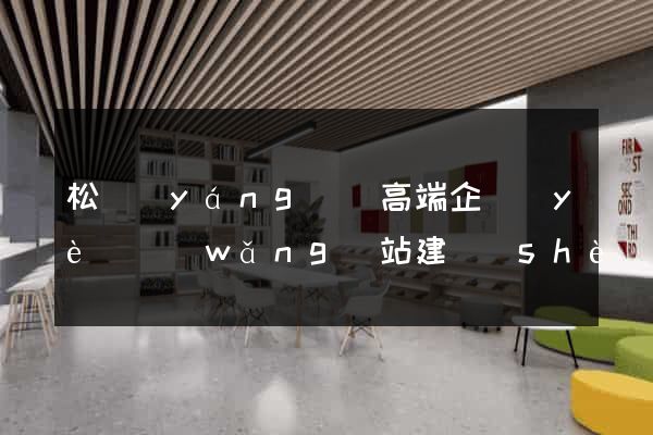 松陽(yáng)縣高端企業(yè)網(wǎng)站建設(shè)公司