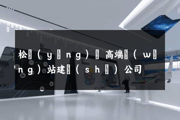 松陽(yáng)縣高端網(wǎng)站建設(shè)公司