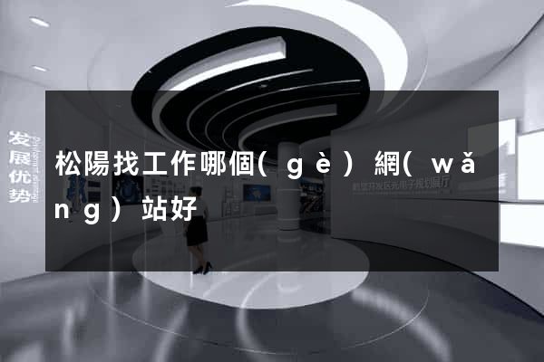 松陽找工作哪個(gè)網(wǎng)站好