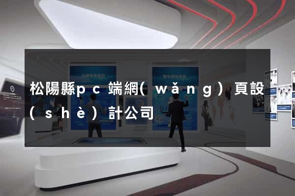 松陽縣pc端網(wǎng)頁設(shè)計公司