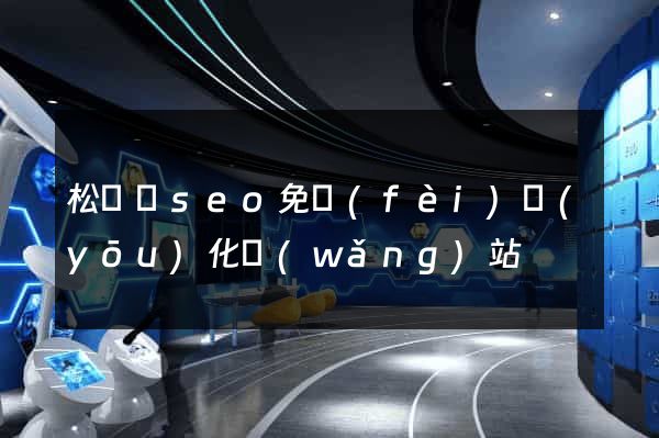 松陽縣seo免費(fèi)優(yōu)化網(wǎng)站