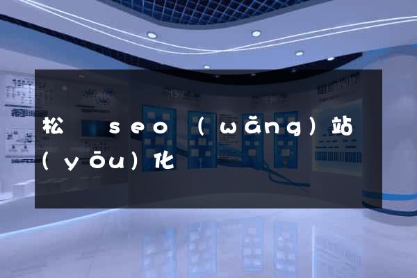 松陽縣seo網(wǎng)站優(yōu)化