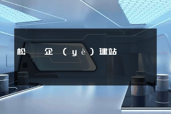 松陽縣企業(yè)建站