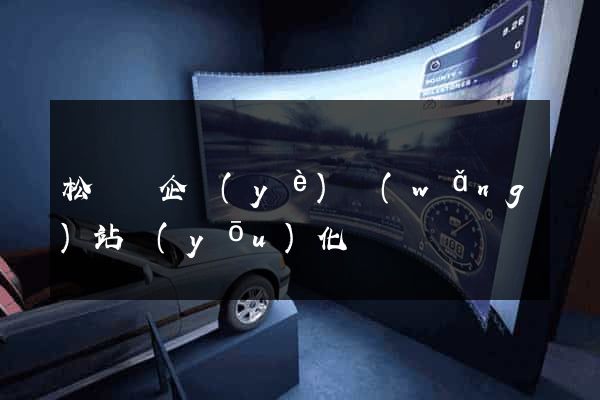 松陽縣企業(yè)網(wǎng)站優(yōu)化
