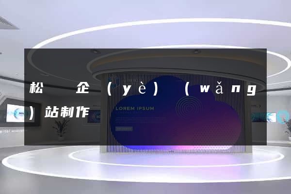 松陽縣企業(yè)網(wǎng)站制作