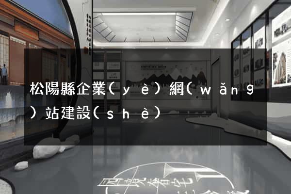 松陽縣企業(yè)網(wǎng)站建設(shè)