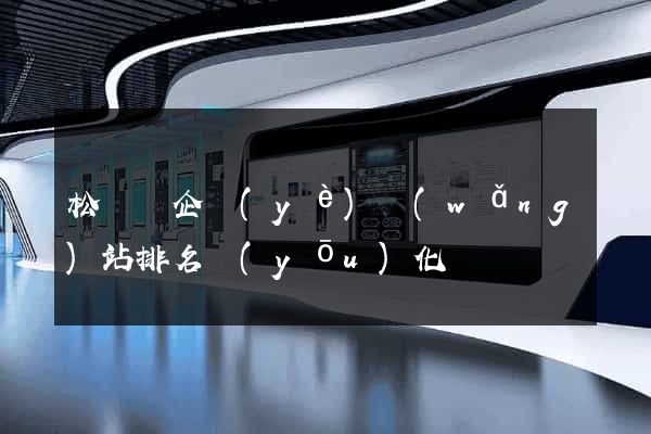 松陽縣企業(yè)網(wǎng)站排名優(yōu)化