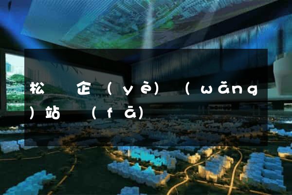 松陽縣企業(yè)網(wǎng)站開發(fā)